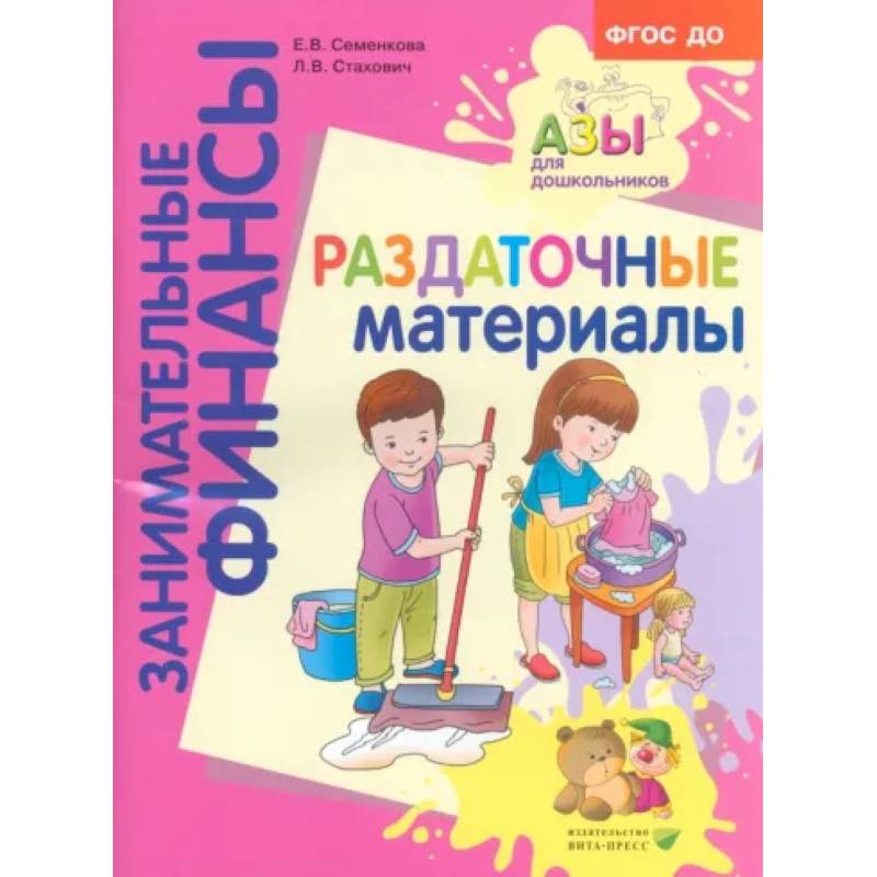Раздаточные материалы. Пособие для работы с детьми 5-7 лет. ФГОС ДО Раздаточные материалы. Пособие для работы с детьми 5-7 лет. ФГОС ДО