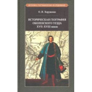 Историч.география Оболенского уезда XVII - XVIII веков