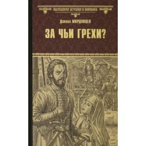 За чьи грехи? Историческая повесть из времен бунта Стеньки Разина