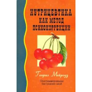 Нутрицевтика как метод психокоррекции. Программирование настроения едой