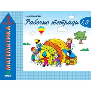 Математика. 1 класс. Рабочие тетради №1, 2