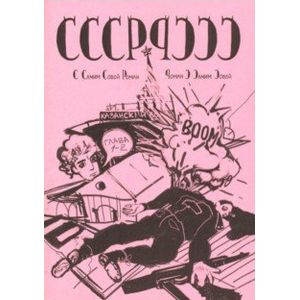 СССР-РССС с самим собой роман-роман с самим собой