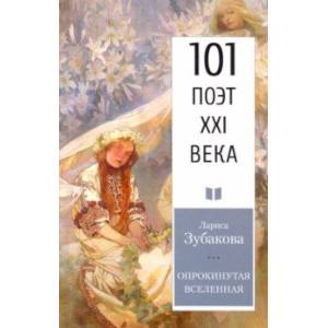 Опрокинутая Вселенная