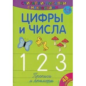Считалки-писалки. Цифры и числа 1, 2, 3 Считалки-писалки. Цифры и числа 1, 2, 3