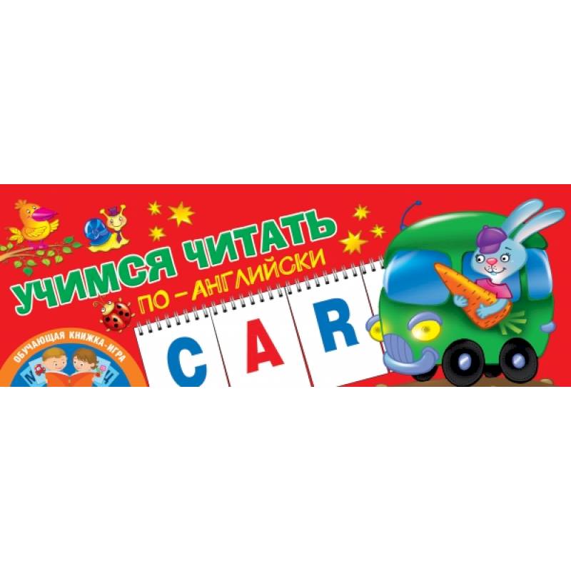 Учимся читать по-английски Учимся читать по-английски
