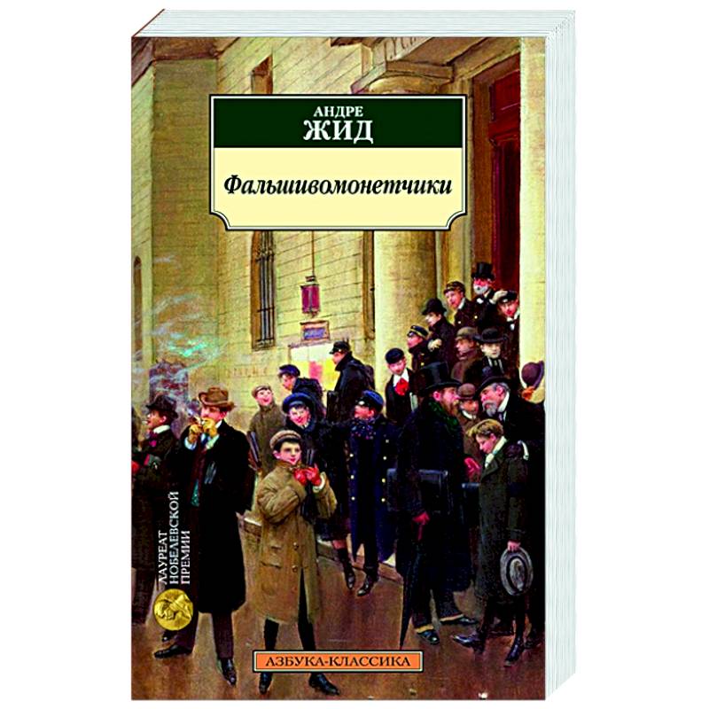 Фальшивомонетчики