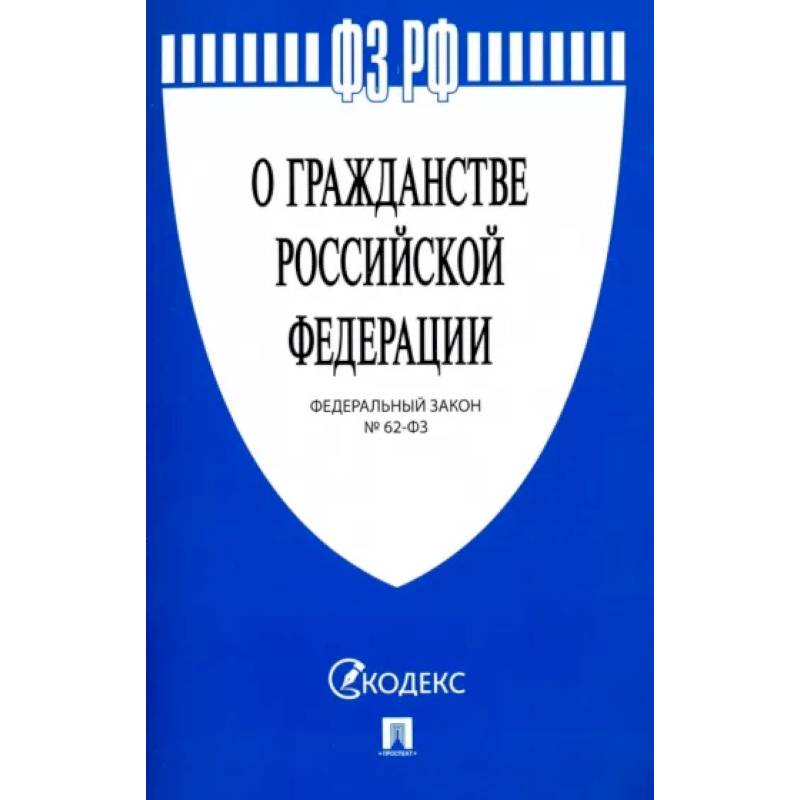 Федеральный закон 'О гражданстве Российской Федерации' № 62-ФЗ