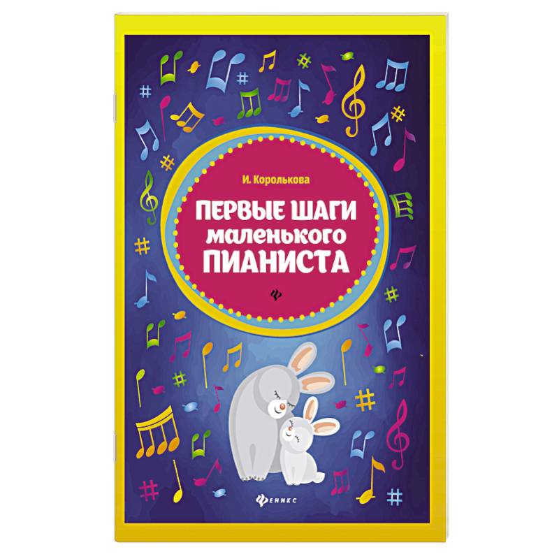 Первые шаги маленького пианиста