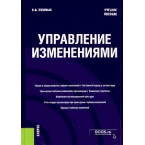 Управление изменениями. Учебное пособие