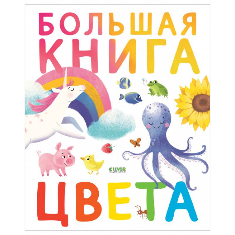 Первые книжки малыша. Большая книга. Цвета Первые книжки малыша. Большая книга. Цвета