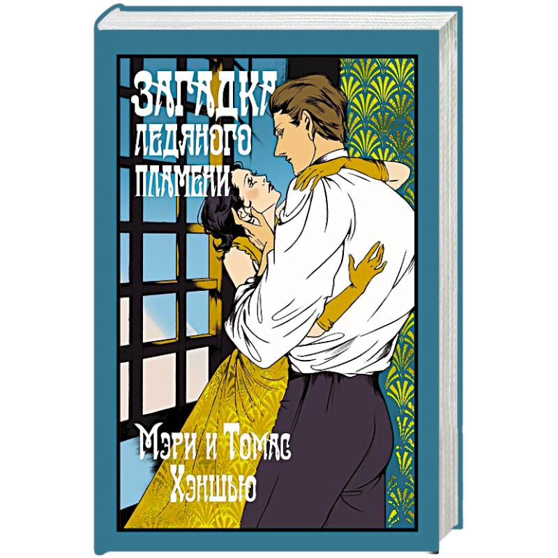 Загадка Ледяного пламени
