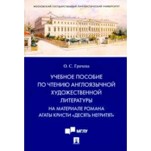Учебное пособие по чтению англоязычной художественной литературы. На материале романа Агаты Кристи