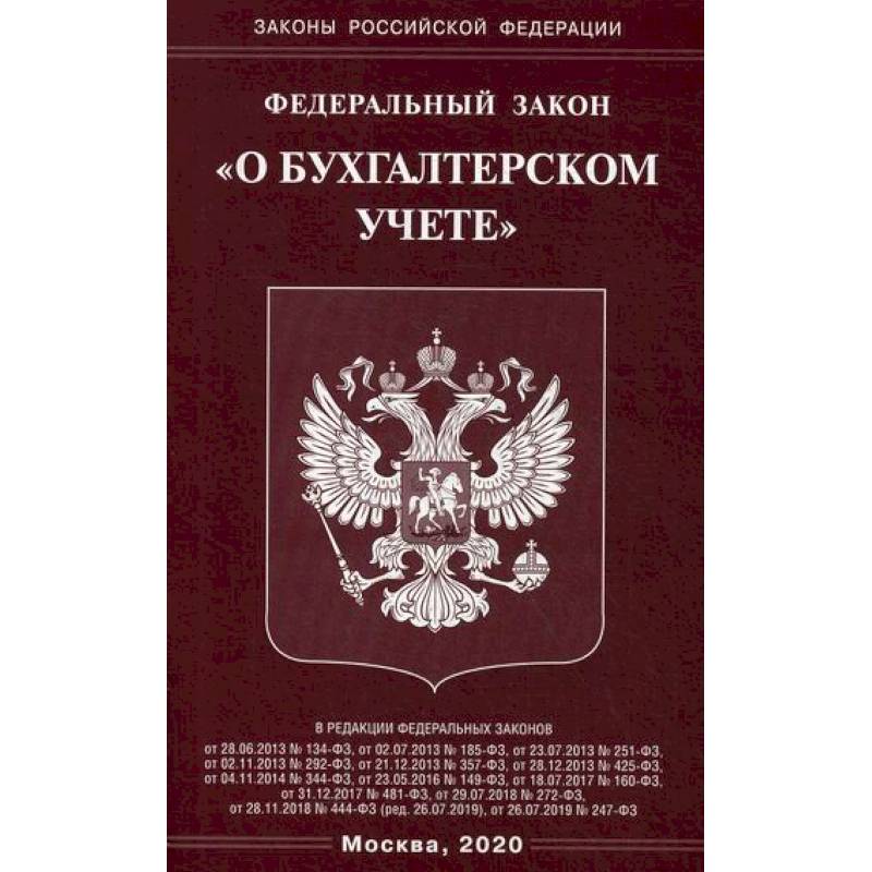 Федеральный закон 'О бухгалтерском учете'