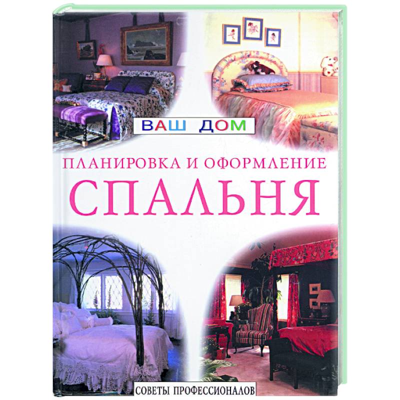 Спальня. Планировка и оформление. Советы профессионалов