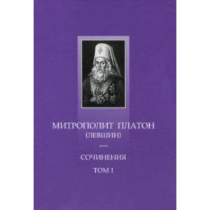 Сочинения. Том 1. Поучительные слова и речи 1762-1768