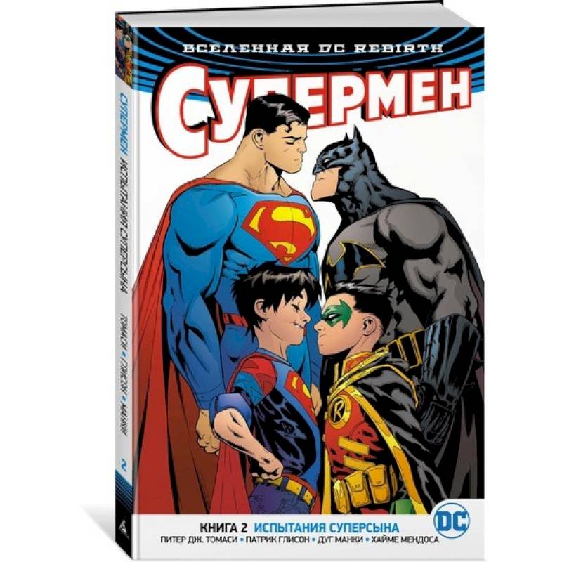 Вселенная DC. Rebirth. Супермен. Книга 2. Испытания Суперсына