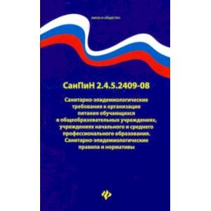 Санитарно-эпидемиологические требования к организации питания обучающихся