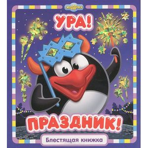 Ура, праздник!