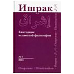 Ишрак. Философско-исламский ежегодник. Выпуск 7