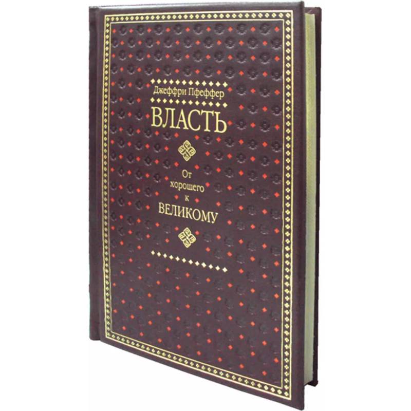 Власть. От хорошего к великому