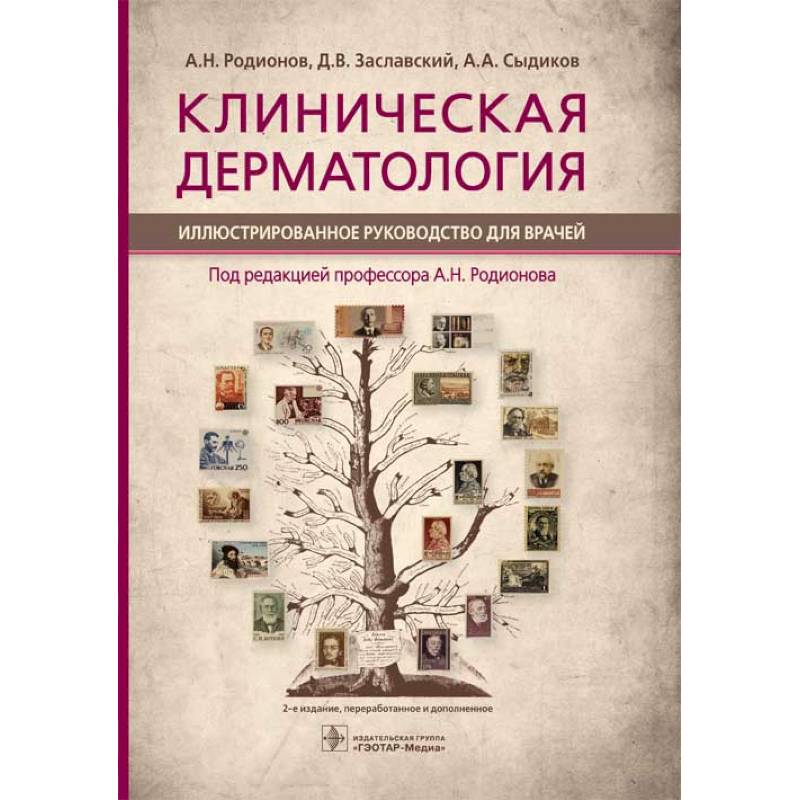 Клиническая дерматология. Иллюстрированное руководство для врачей