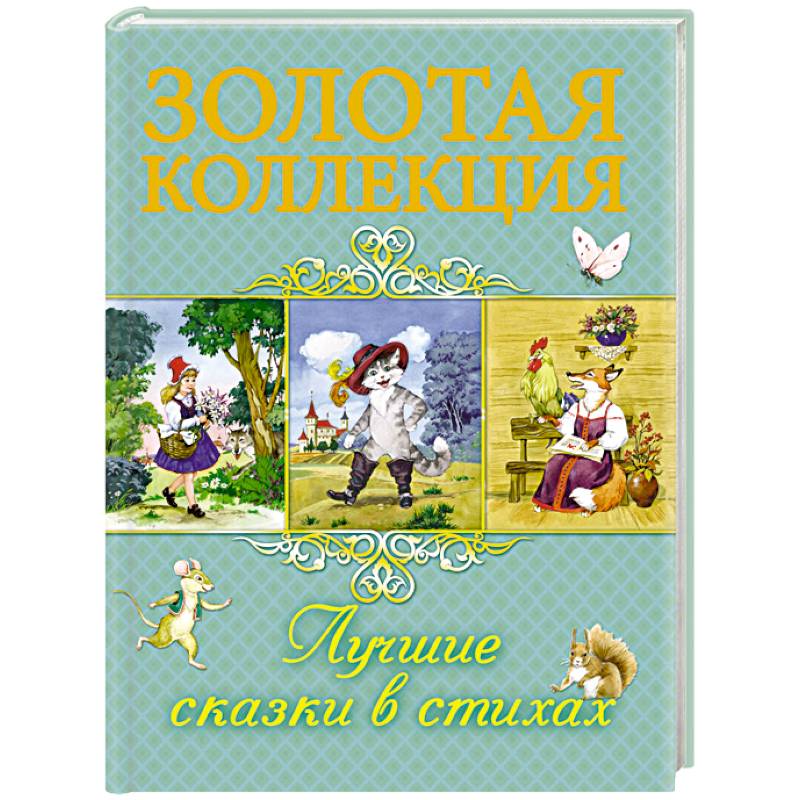 Лучшие сказки в стихах