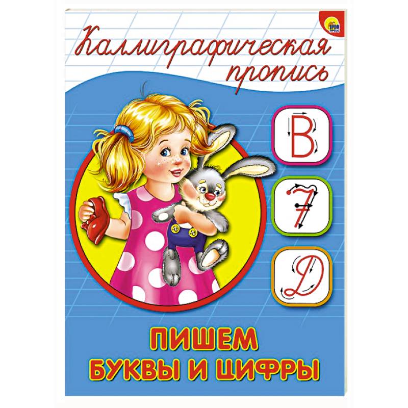 Каллиграфическая пропись. Пишем буквы и цифры