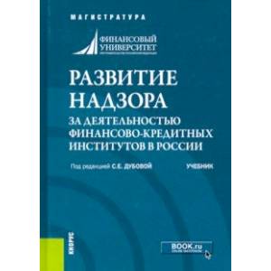 Развитие надзора за деятельностью финансово-кредитных институтов в России. Учебник