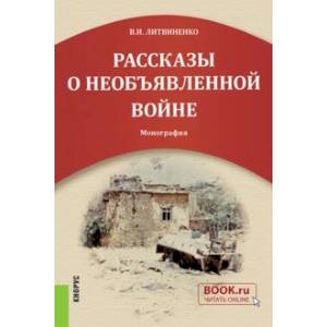 Рассказы о необъявленной войне. Монография