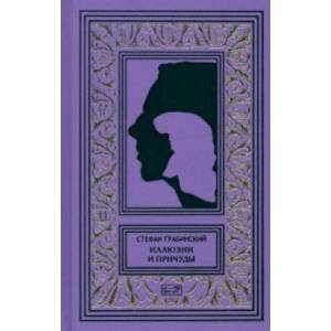 Иллюзии и причуды