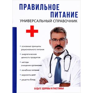 Правильное питание. Универсальный справочник