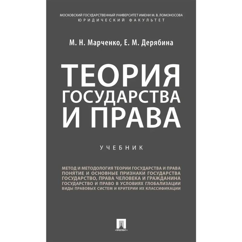 Теория государства и права. Учебник