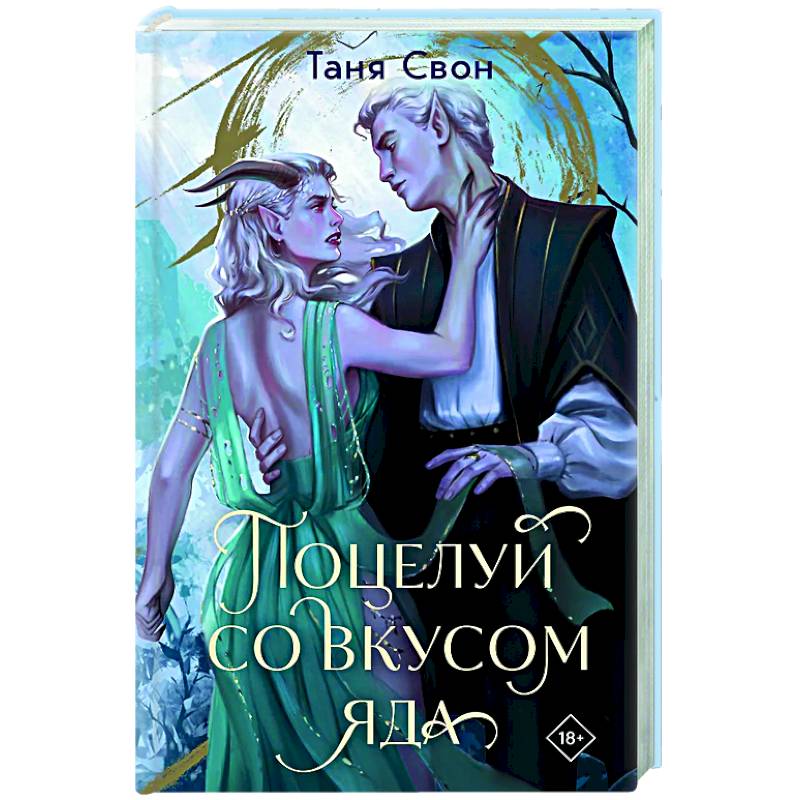 Поцелуй со вкусом яда