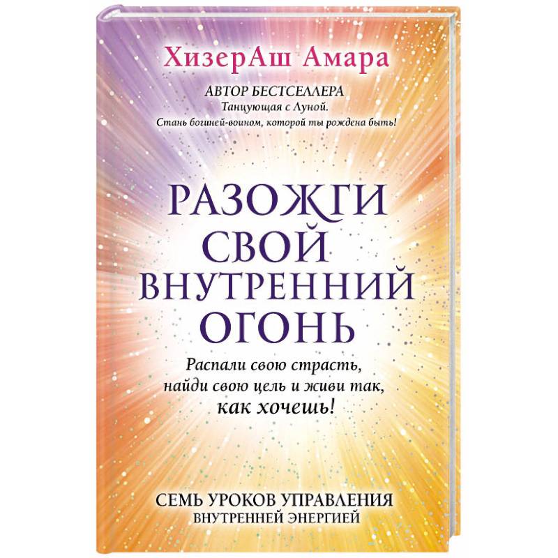 Разожги свой внутренний огонь