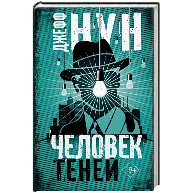 Человек теней
