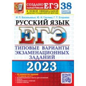 ЕГЭ 2023 Русский язык. 38 вариантов. Типовые варианты экзаменационных заданий