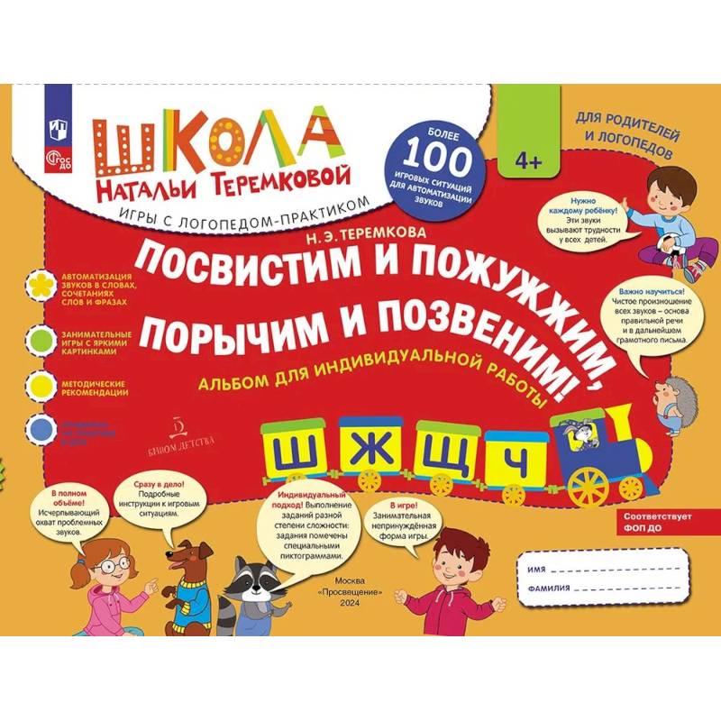 Посвистим и пожужжим, порычим и позвеним! Ш, Ж, Щ, Ч, альбом для индивидуальной работы