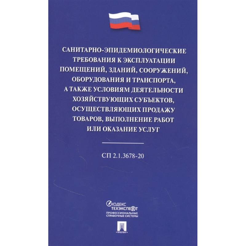 Санитарно-эпидемиологические требования к эксплуатации помещений, зданий, сооружений, оборудования и транспорта, а также условиям деятельности хозяйствующих субъектов, осуществляющих продажу товаров, выполнение работ или оказание услуг