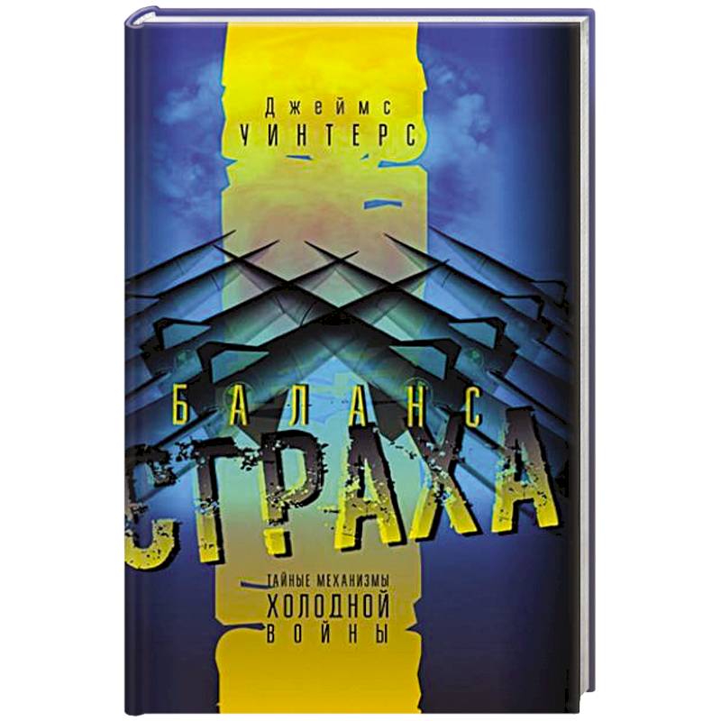 Баланс страха. Тайные механизмы Холодной войны