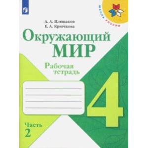 Окружающий мир. 4 класс. Рабочая тетрадь. В 2-х частях. Часть 2. ФГОС