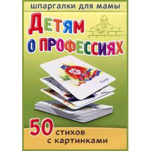 Детям о профессиях. 5-10 лет Детям о профессиях. 5-10 лет