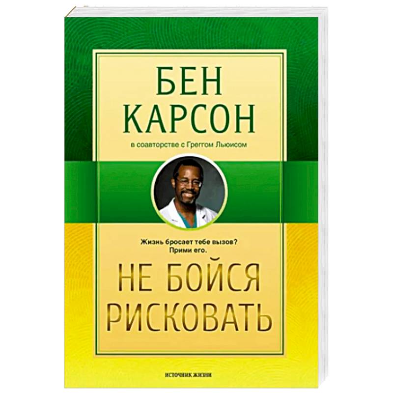 Не бойся рисковать