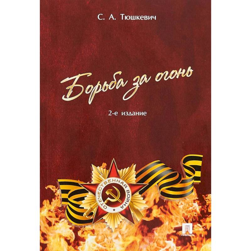 Борьба за огонь