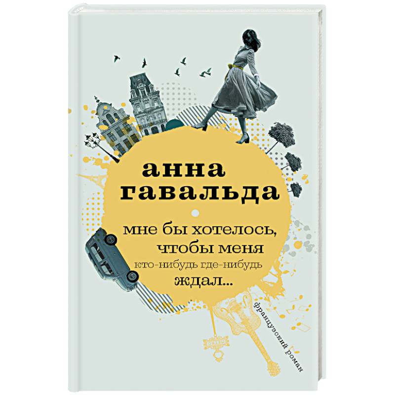 Мне бы хотелось, чтобы меня кто-нибудь где-нибудь ждал