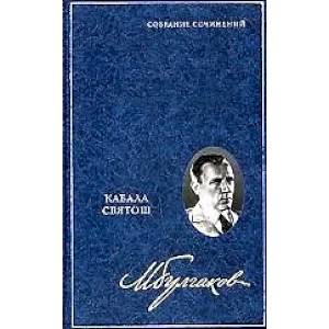 Кабала святош