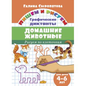 Рисуем по клеточкам. Домашние животные Рисуем по клеточкам. Домашние животные