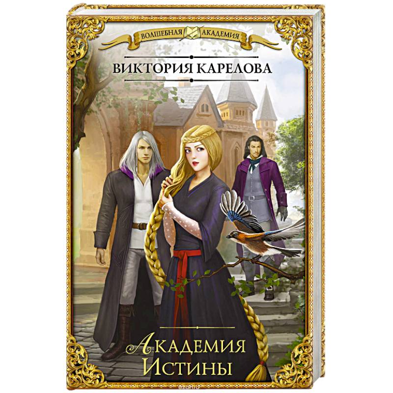 Академия Истины