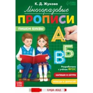 Многоразовые прописи Пишем буквы, с маркером. ФГОС Многоразовые прописи Пишем буквы, с маркером. ФГОС