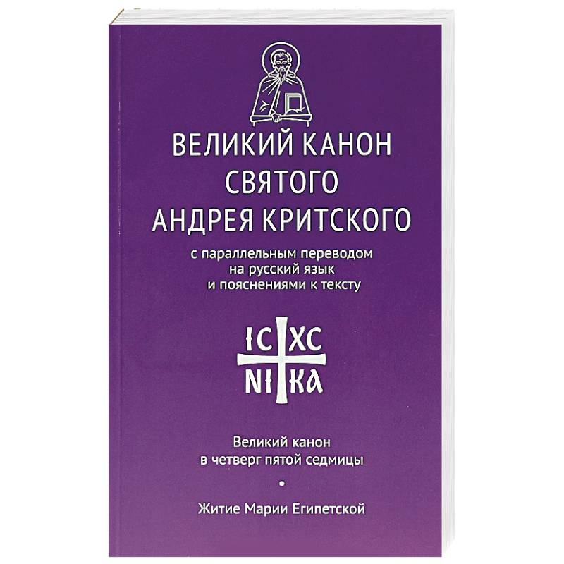 Великий канон святого Андрея Критского