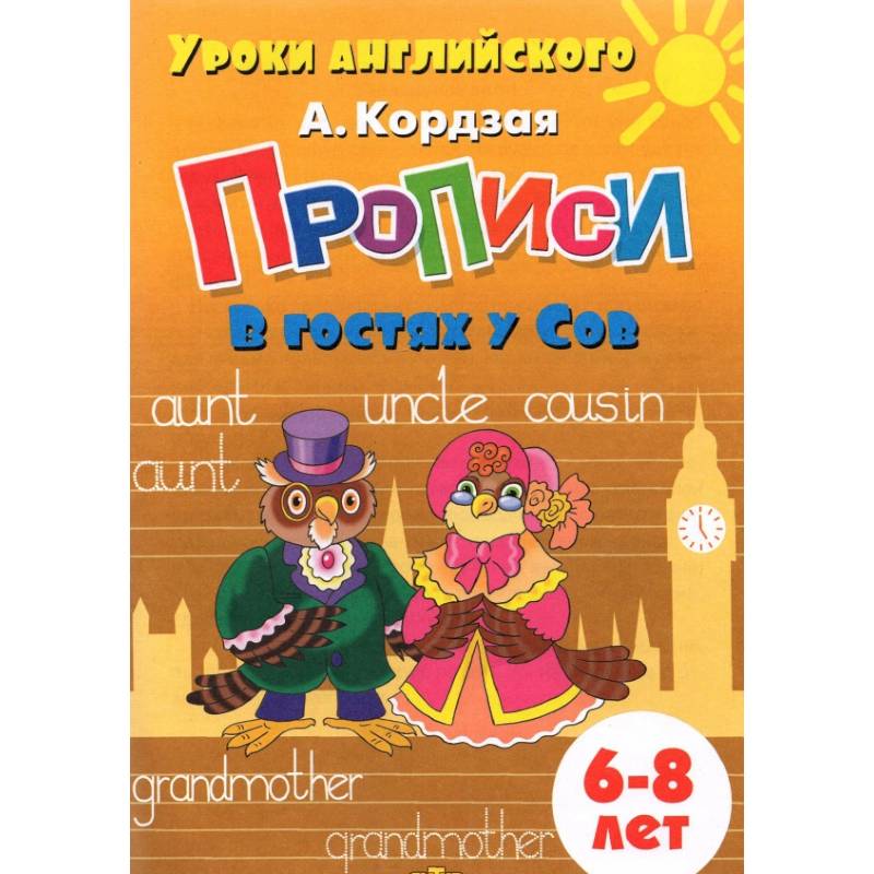 Прописи. В гостях у Сов Прописи. В гостях у Сов